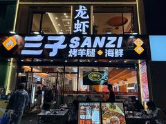 -三子烤羊腿·海鲜(弘阳店)