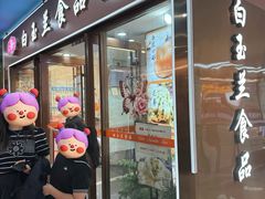 -白玉兰食品(中山公园龙之梦店)