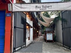 -Max Bakery 阿唛手作