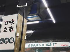 门面-小民大排档(马场角横路店)