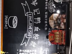 -苓记南京鸭血粉丝.皮肚面(县东巷店)