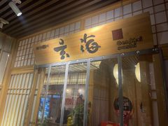 -玄海寿司(国贸店)