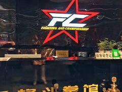 -FC格斗拳馆(东街店)