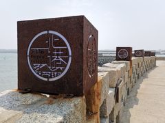 -石头会唱歌融来+北港岚台两岸交流中心