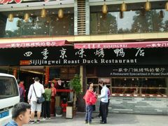 门面-四季小馆·地道北京小吃(广百店)