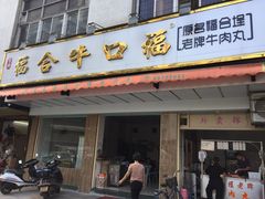 门面-福合埕牛肉丸(福平路店)