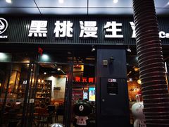 门面-黑桃漫生活(万达店)