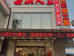 -西山人家·传统苏帮菜·家宴(木渎店)