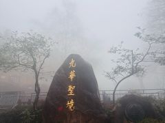 -九华山风景区