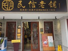 -民信老铺(双皮奶博物馆店)