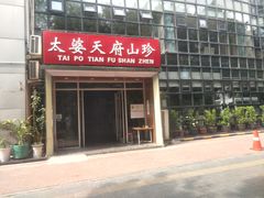 门面-太婆天府山珍酒楼(亚运村店)