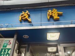 门面-茂隆餐厅(进贤路店)