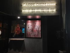 -Carpe Diem精酿空间