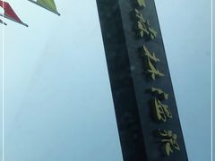 -三江森林温泉度假区