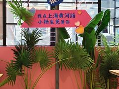 -小杨生煎(黄河路美食休闲街店)