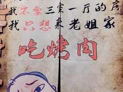 -老姐石板烧烤+铜炭火锅(总店)