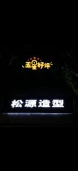 -松源造型