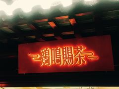 门面-鸡鸣赐茶(鸡鸣寺路店)