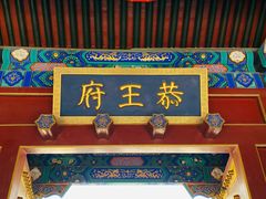 -恭王府博物馆