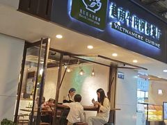 -越南牛肉河粉餐厅(书院巷店)