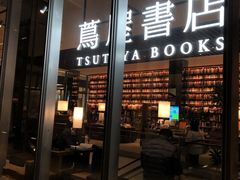 -茑屋书店(天目里店)