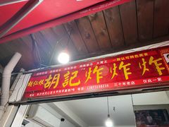 -胡仁根胡记炸炸炸
