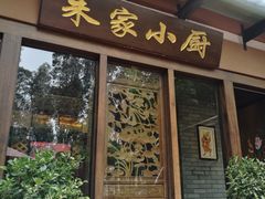 门面-朱家小厨(红塔西路店)