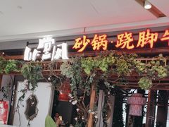 -川堂风·跷脚牛肉·乐山爆炒(中建乐荟天地店)
