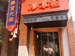 -廖掌柜·重庆鲜货火锅(上海首店)