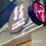 #魔都版茶颜悦色