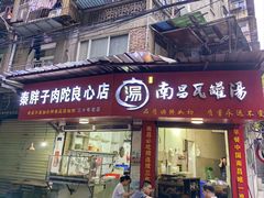 -秦胖子肉陀良心店