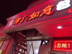 门面-津门如意包子铺(宾西路店)