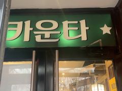 -明洞阿姨·韩式酱蟹烤肉·创意料理(方庄店)