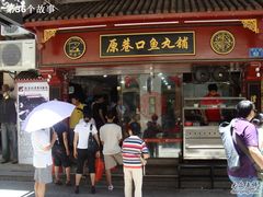 -原巷口鱼丸店(龙头路外卖店)