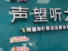 -声望听力助听器(东方路店)