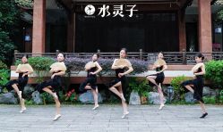 -水灵子舞蹈全国连锁