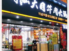 门面-潮汕大目牛肉火锅(上梅林店)