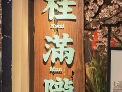 门面-桂满陇-西湖船宴(西单大悦城店)
