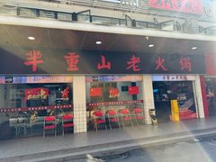 -芈重山老火锅(广州首店)