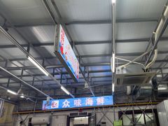 -众味海鲜大排档·活海鲜·潮汕味(南澳店)