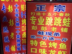 -专业跳跳蛙·彭彭老铺(步行街店)