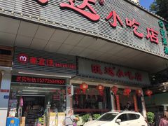 门面-旺达·福州菜(正大广场店)
