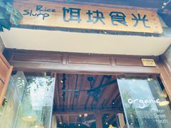 -饵块食光·云南有机手作饵块