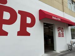 -炉边皮皮·烘焙甜品工厂店
