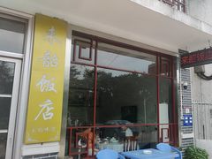 -来韶饭店