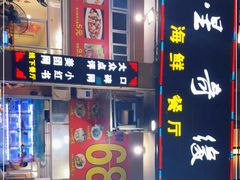 -星奇缘·海鲜餐厅(东山美食地标店)