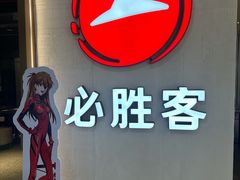 -必胜客(栖乐荟店)