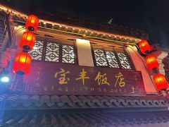 -宝丰饭店