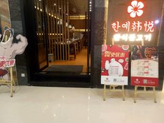 -韩小悦牛排烤肉无限续(遂宁万达店)