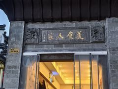 -一楼食业·美食人家